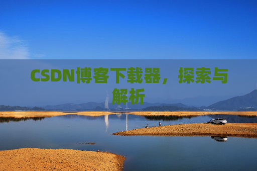 CSDN博客下载器，探索与解析