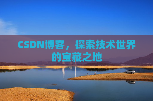 CSDN博客，探索技术世界的宝藏之地