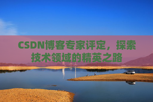CSDN博客专家评定，探索技术领域的精英之路