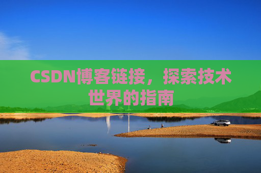 CSDN博客链接,探索技术世界的指南